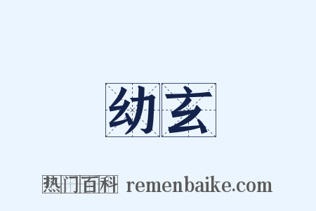 幼玄是什么意思的图片
